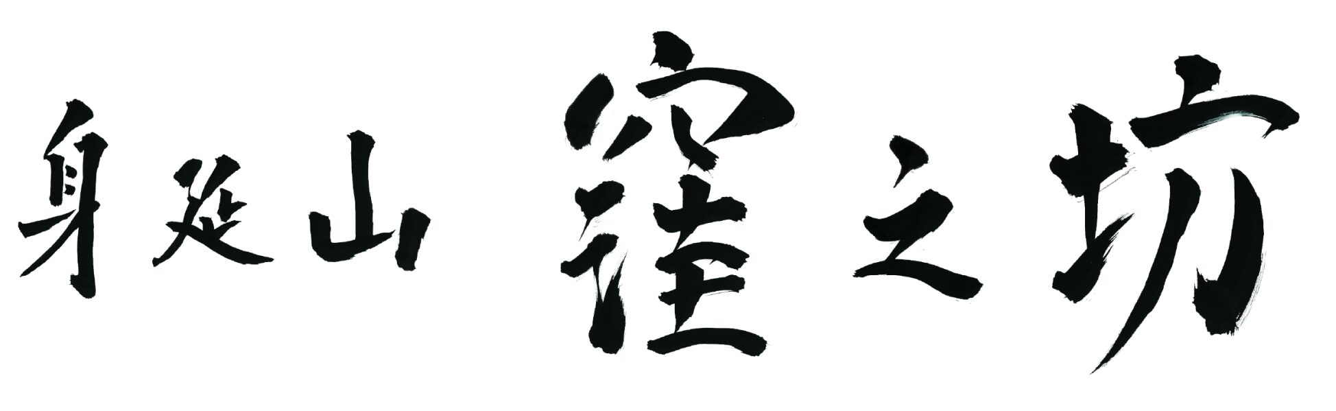 身延山 窪之坊｜心静かに過ごす宿坊の宿【公式サイト】